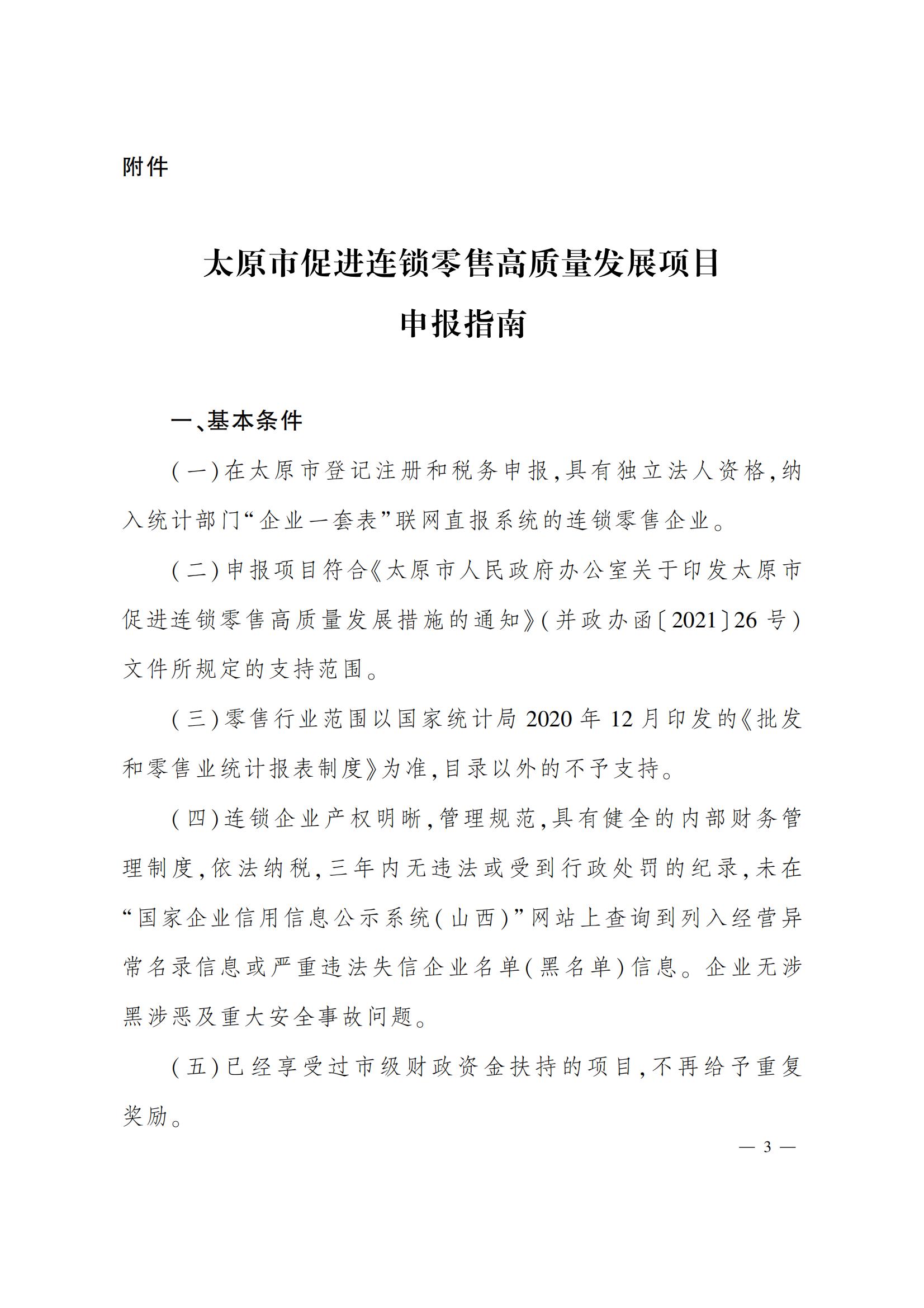太原市商務(wù)局關(guān)于做好2022年度太原市促進(jìn)連鎖零售高質(zhì)量發(fā)展項(xiàng)目的通知（并商貿(mào)發(fā)〔2022〕3號(hào)）_06.jpg