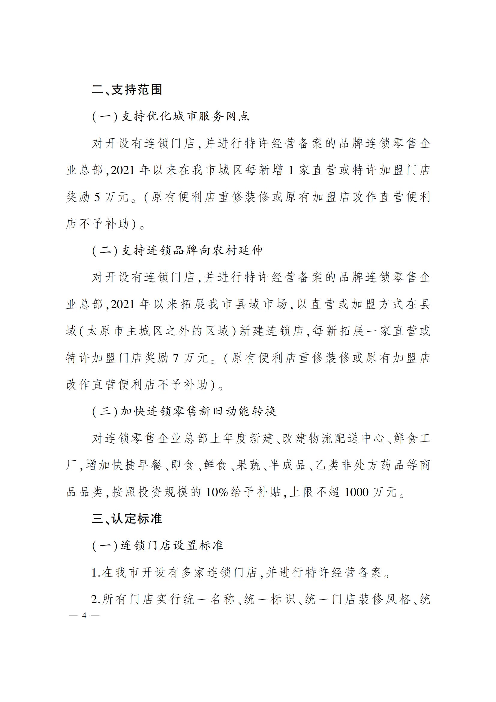太原市商務(wù)局關(guān)于做好2022年度太原市促進(jìn)連鎖零售高質(zhì)量發(fā)展項(xiàng)目的通知（并商貿(mào)發(fā)〔2022〕3號(hào)）_07.jpg