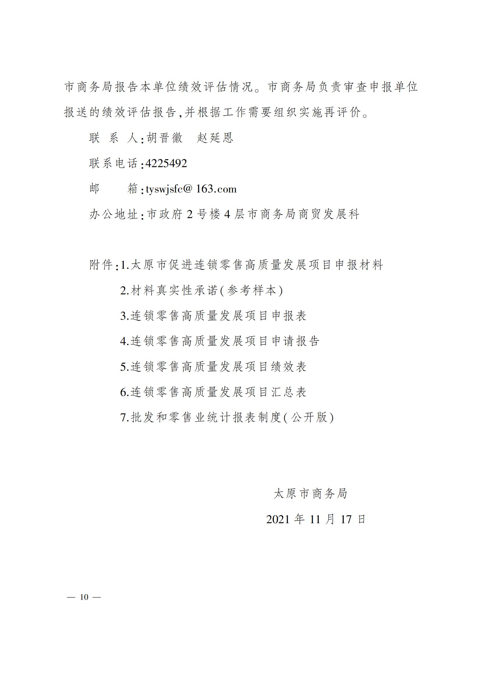 太原市商務(wù)局關(guān)于做好2022年度太原市促進(jìn)連鎖零售高質(zhì)量發(fā)展項(xiàng)目的通知（并商貿(mào)發(fā)〔2022〕3號(hào)）_13.jpg